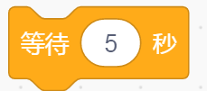 延时5秒