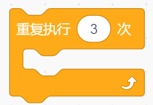 设置重复执行次数