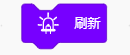 刷新模块