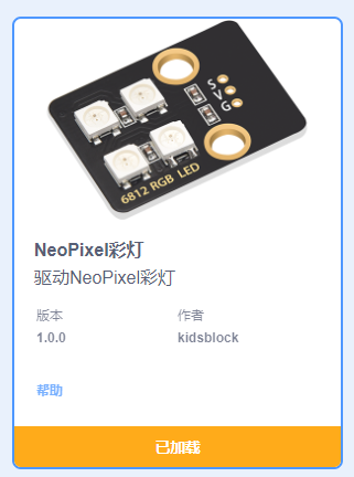 添加NeoPixel扩展