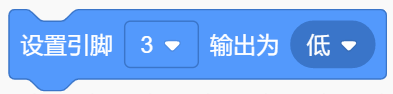设置引脚低电平